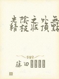 光阴之外无错字精校版顶点小说