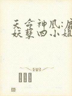 天命神凰:废材妖孽四小姐免费阅读