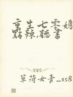 重生七零媳妇有点辣,听书