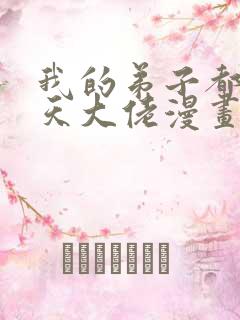 我的弟子都是诸天大佬漫画