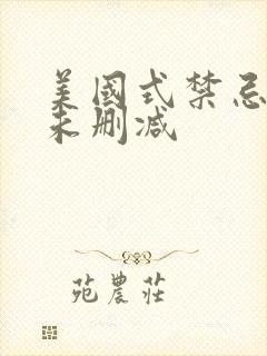 美国式禁忌全集未删减