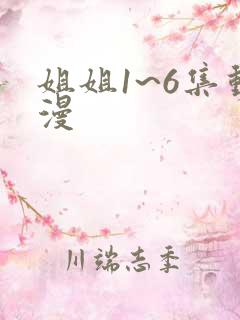 姐姐1~6集动漫