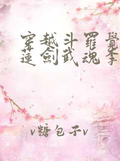 穿越斗罗觉醒青莲剑武魂李谪仙