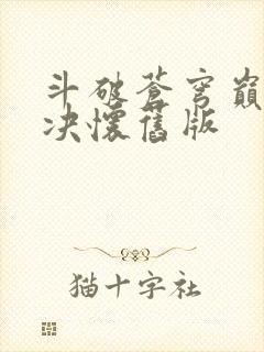 斗破苍穹巅峰对决怀旧版