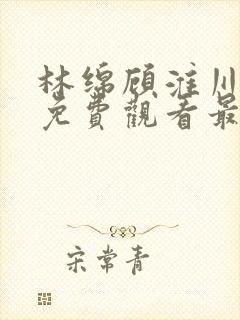 林绵顾淮川短剧免费观看最新章节