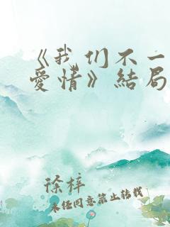 《我们不一样的爱情》结局