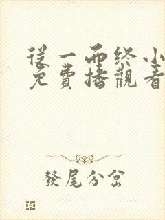 从一而终小短剧免费播观看