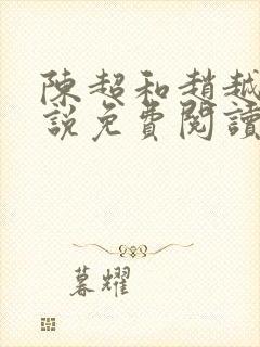 陈超和赵越悦小说免费阅读