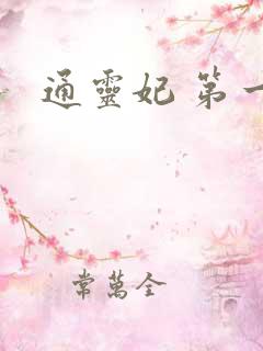 通灵妃 第一季