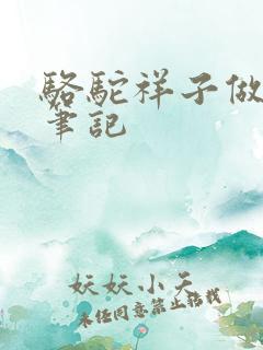 骆驼祥子做读书笔记