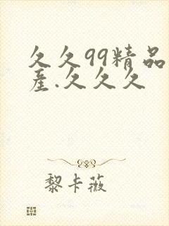 久久99精品国产.久久久