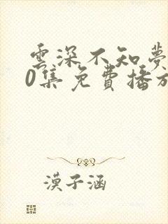 云深不知梦第10集免费播放