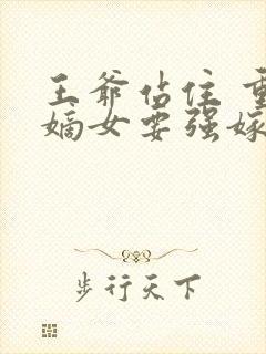 王爷站住 重生嫡女要强嫁小说