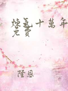 炼气十万年短剧免费