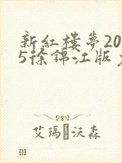 新红楼梦2005徐锦江版免费观看
