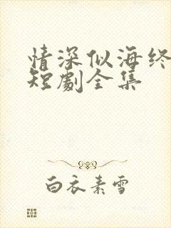 情深似海终成空短剧全集