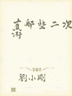 有哪些二次元手游