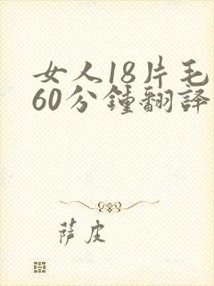 女人18片毛片60分钟翻译