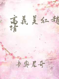 高义美红赵敏孙倩