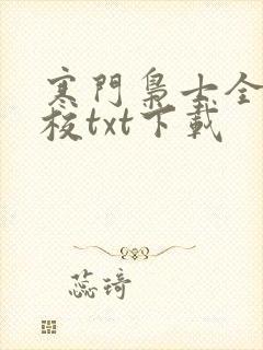 寒门枭士全集精校txt下载