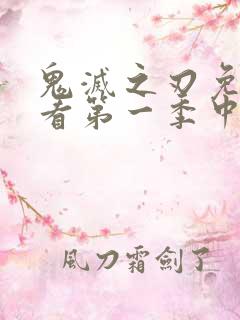 鬼灭之刃免费观看第一季中文版