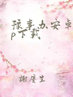 豫事办安卓app下载