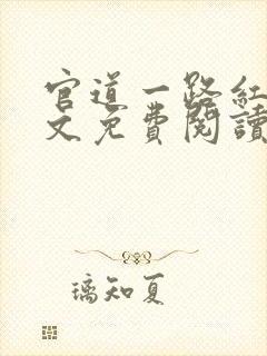 官道一路红颜全文免费阅读