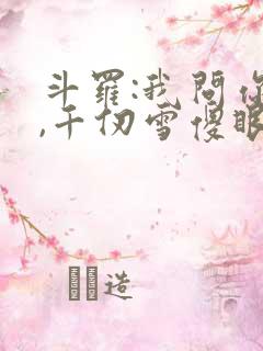 斗罗:我问你答,千仞雪傻眼了