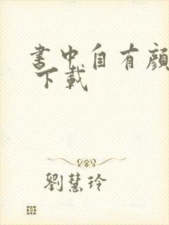 书中自有颜如聿 下载