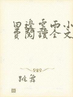 田边云雨小说免费阅读全文最新章节