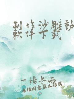 制作沙雕动画的软件下载