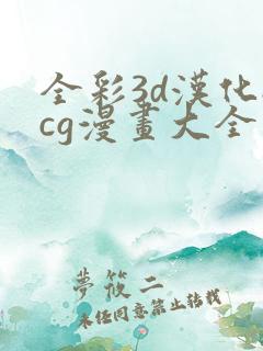 全彩3d汉化acg漫画大全