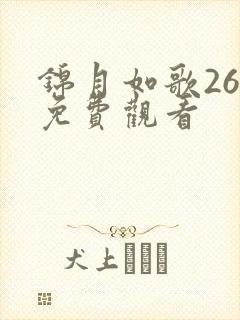 锦月如歌26集免费观看