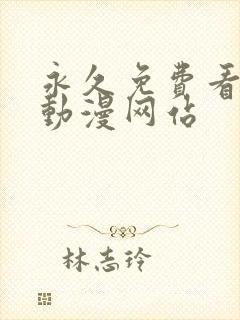 永久免费看真人动漫网站