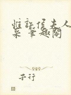 惟许侯夫人 法采 笔趣阁