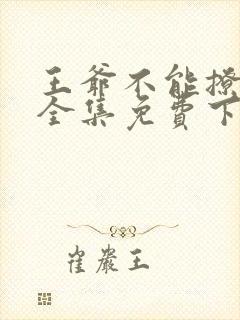 王爷不能撩漫画全集免费下拉式