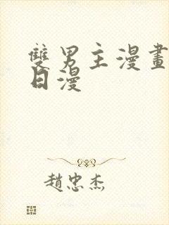 双男主漫画推荐日漫