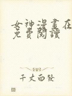 女神漫画在线版免费阅读