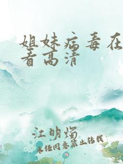 姐妹病毒在线观看高清