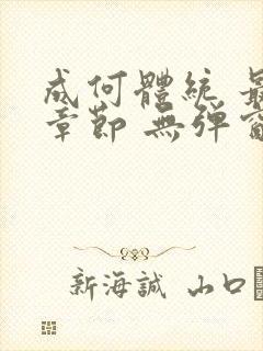 成何体统 最新章节 无弹窗