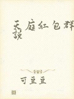 天庭红包群 小说