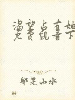 渴望占有她漫画免费观看下拉式漫画最新章节