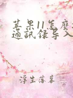 苹果11怎么把通讯录导入新手机