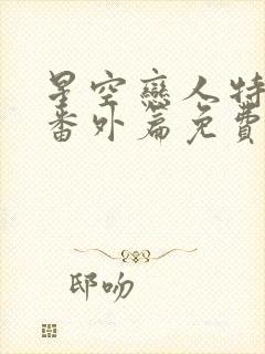 星空恋人特别篇番外篇免费观看