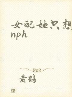 女配她只想被渣nph