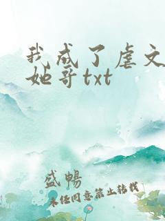 我成了虐文女主她哥txt