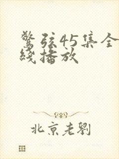 惊弦45集全在线播放