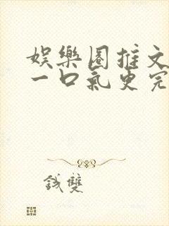 娱乐圈推文视频一口气更完