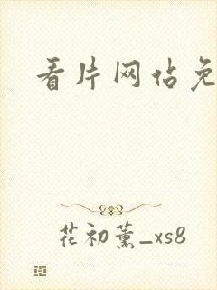 看片网站免费看