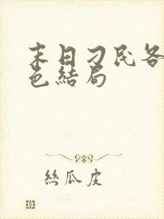 末日刁民各个角色结局